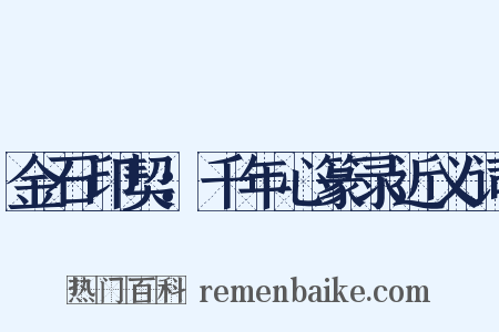 金石印契：千年心篆录近义词是什么意思的图片